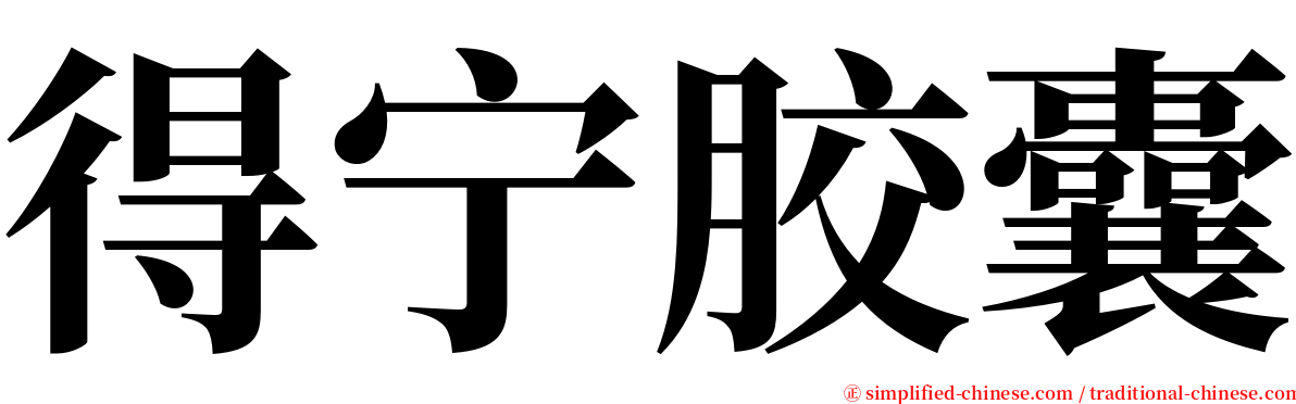 得宁胶囊 serif font