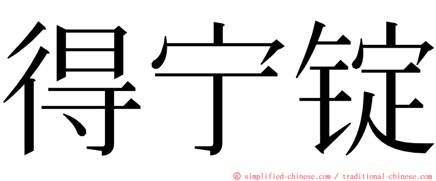 得宁锭 ming font