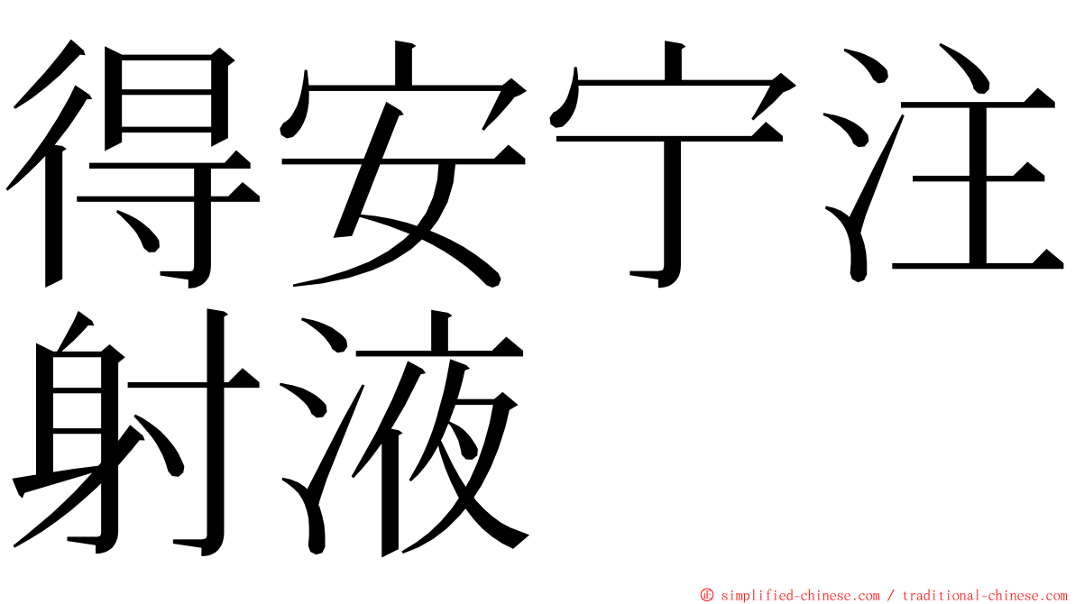 得安宁注射液 ming font