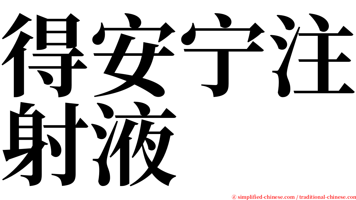 得安宁注射液 serif font