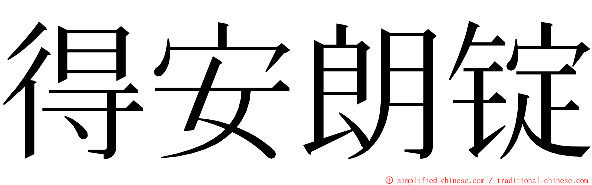 得安朗锭 ming font