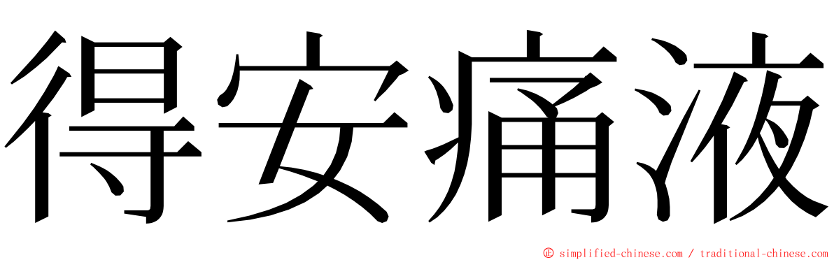 得安痛液 ming font