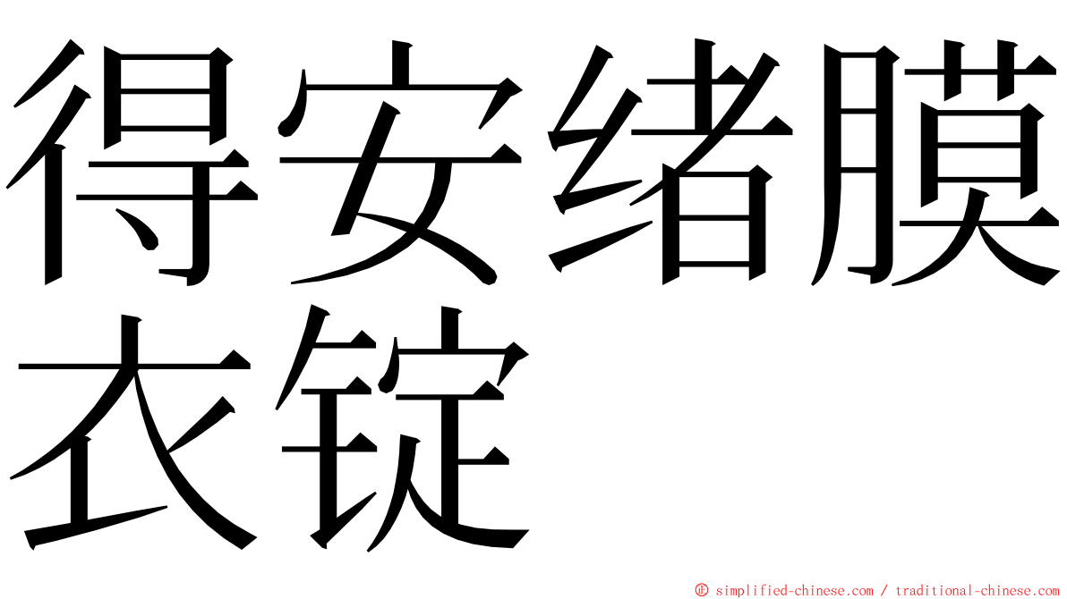 得安绪膜衣锭 ming font