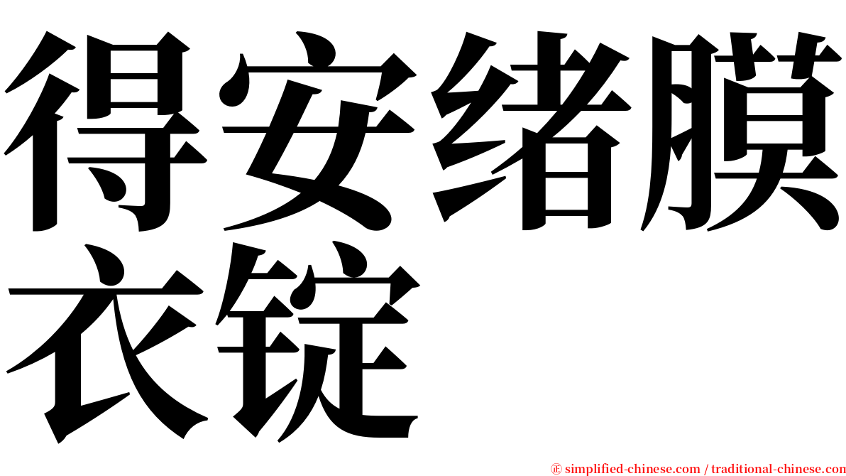 得安绪膜衣锭 serif font