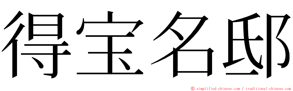 得宝名邸 ming font