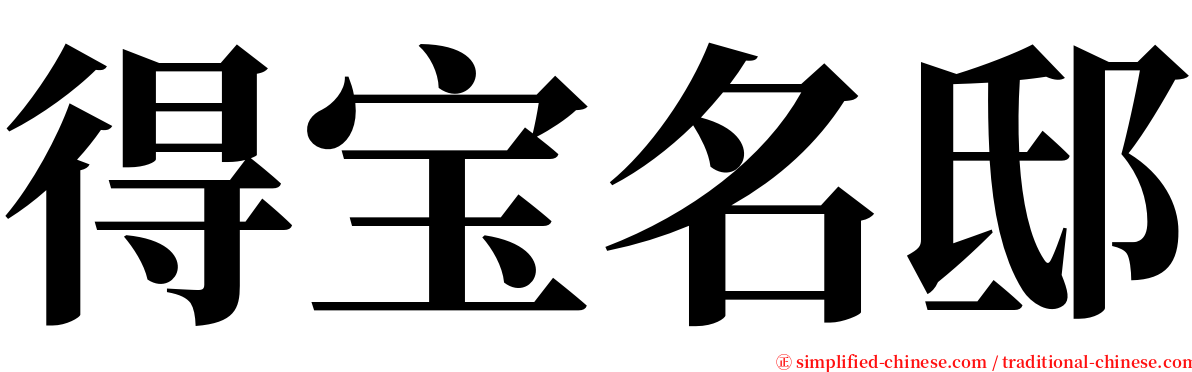 得宝名邸 serif font