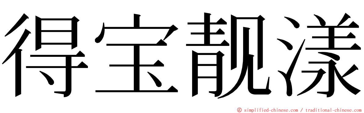 得宝靓漾 ming font