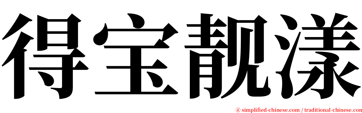 得宝靓漾 serif font