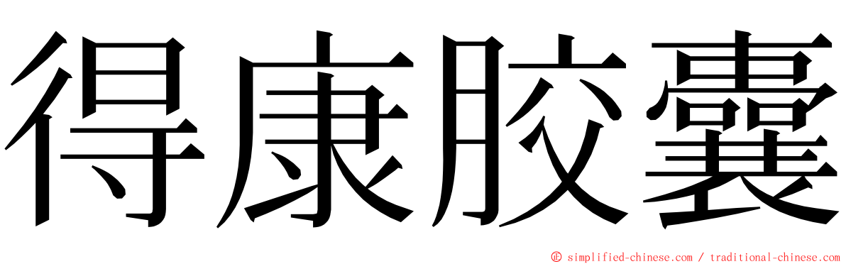 得康胶囊 ming font