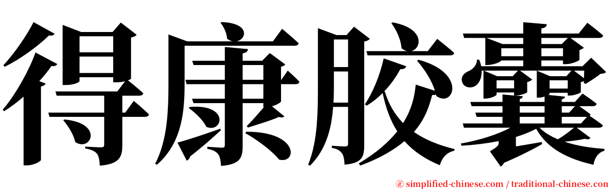 得康胶囊 serif font