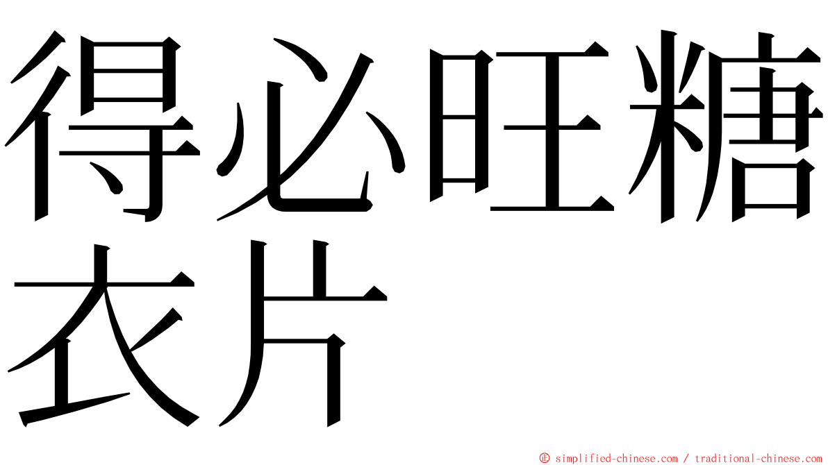 得必旺糖衣片 ming font