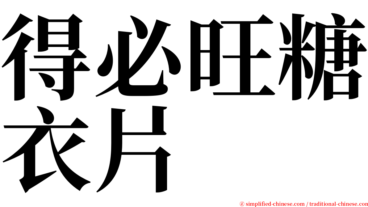 得必旺糖衣片 serif font