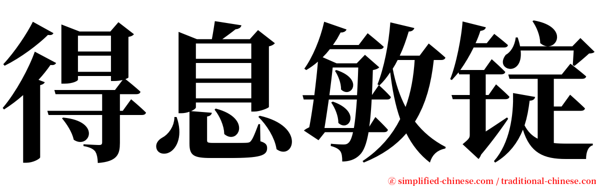 得息敏锭 serif font