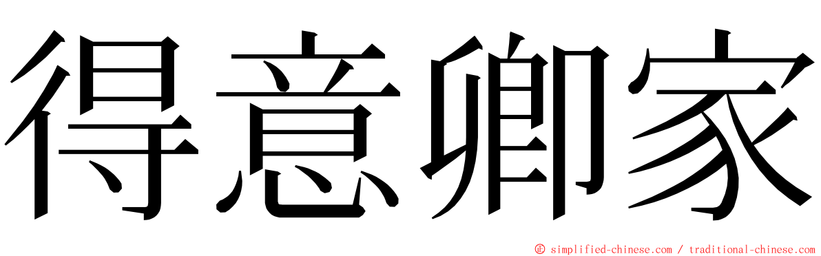 得意卿家 ming font