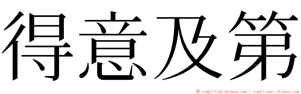 得意及第 ming font