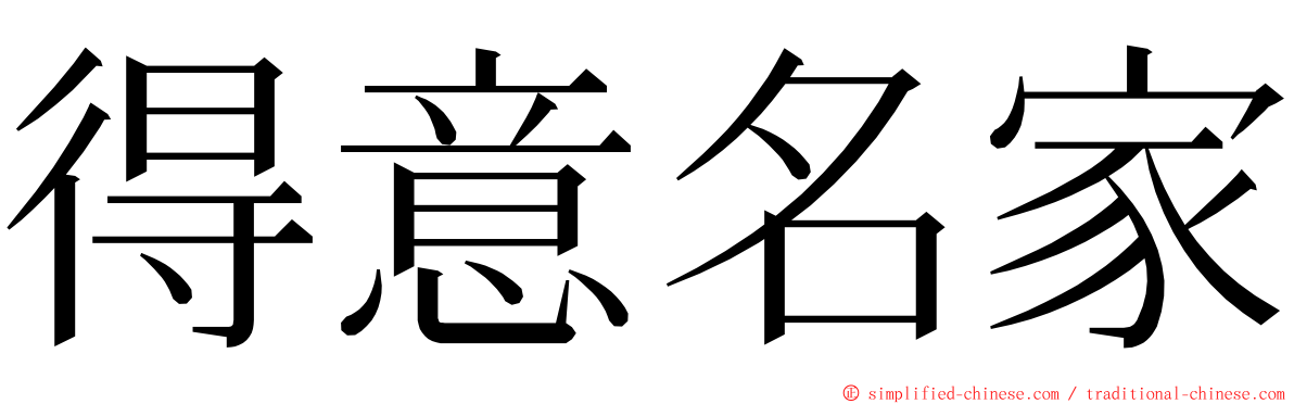 得意名家 ming font