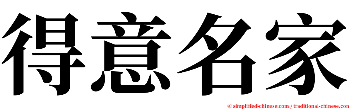 得意名家 serif font