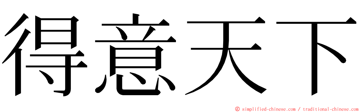 得意天下 ming font