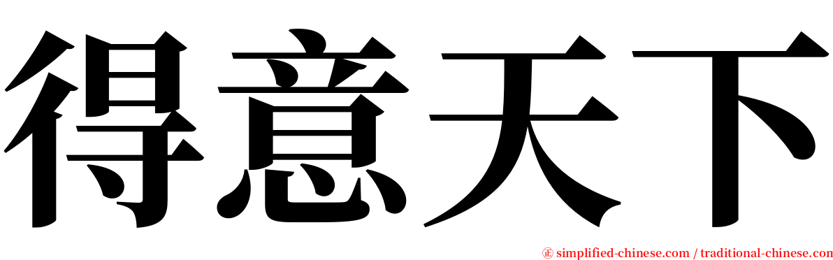 得意天下 serif font