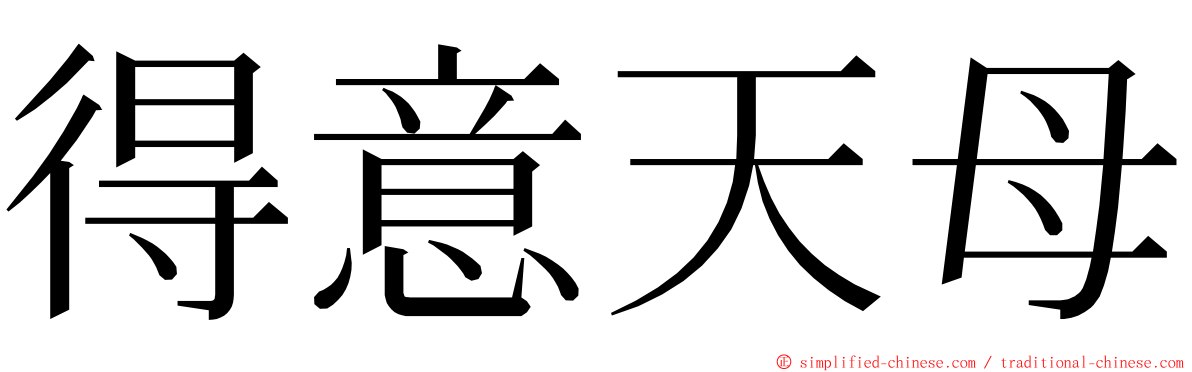 得意天母 ming font