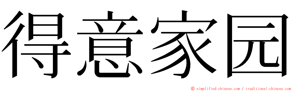 得意家园 ming font