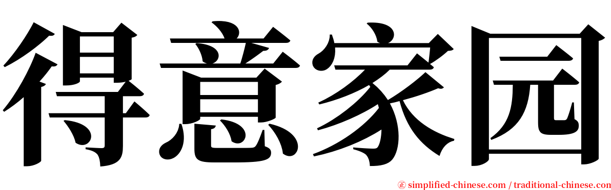 得意家园 serif font