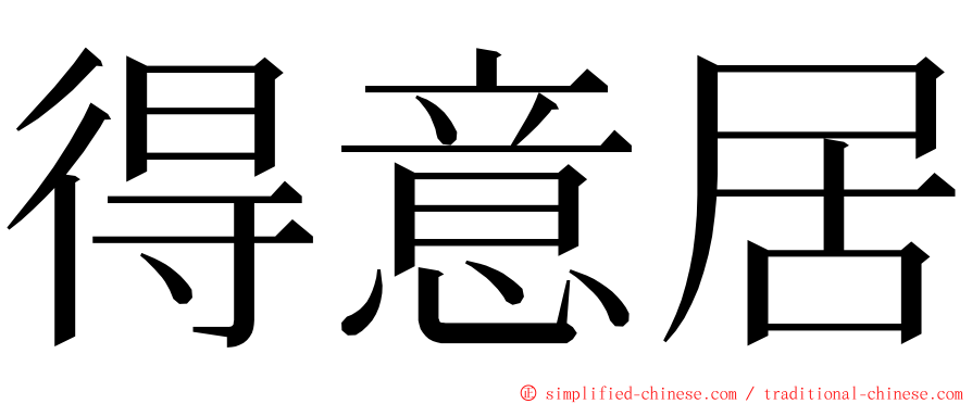 得意居 ming font