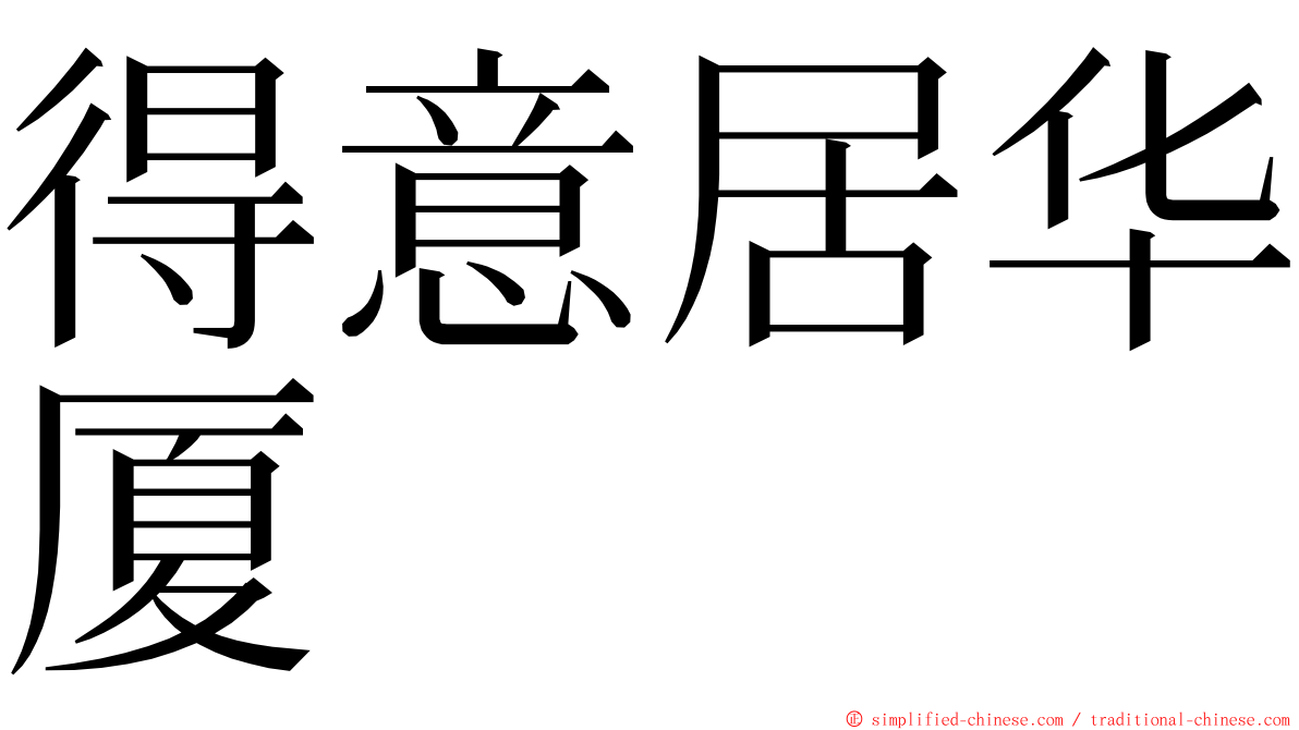 得意居华厦 ming font