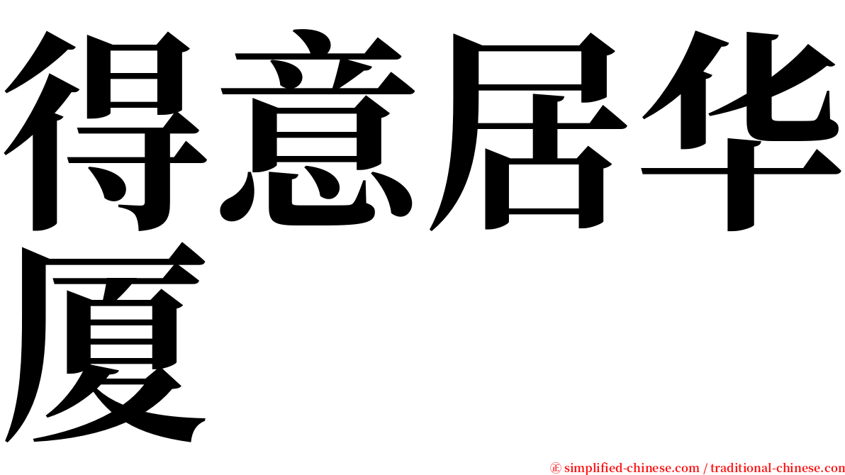 得意居华厦 serif font