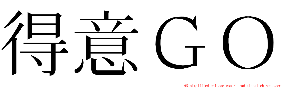 得意ＧＯ ming font