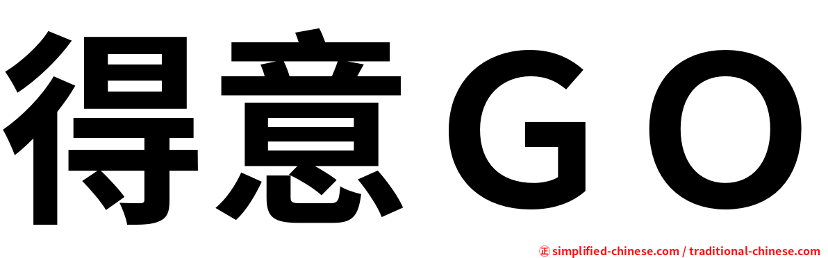 得意ＧＯ