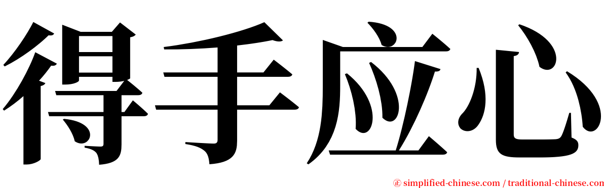 得手应心 serif font