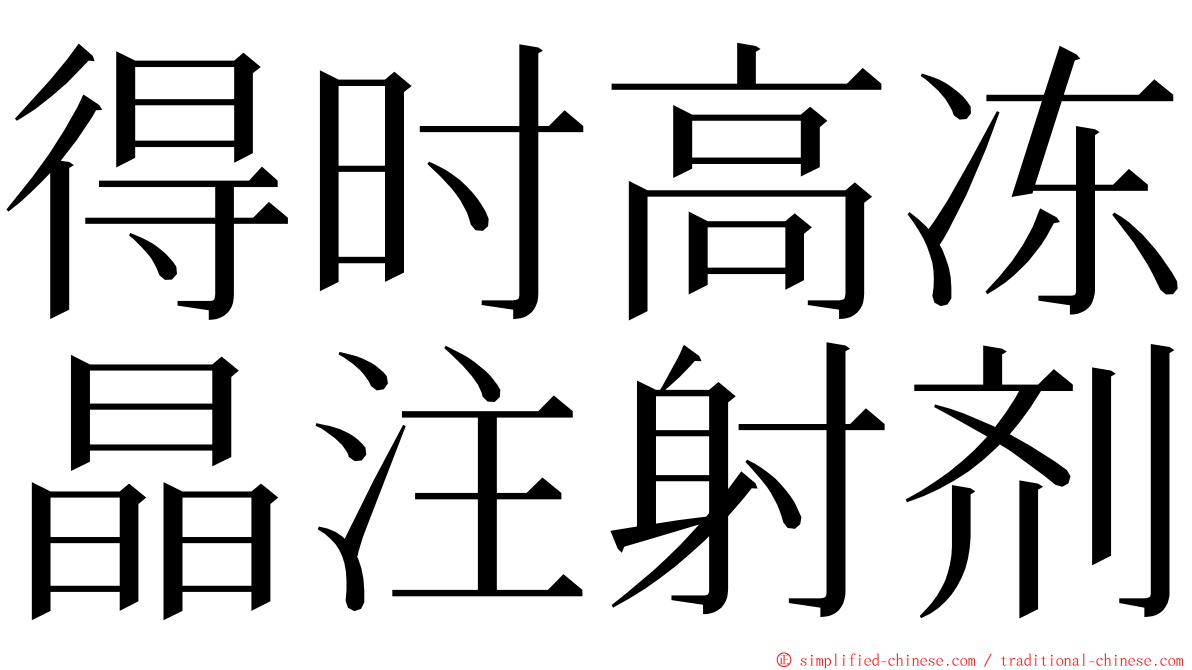 得时高冻晶注射剂 ming font