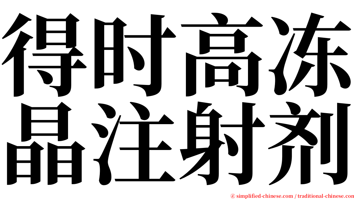 得时高冻晶注射剂 serif font