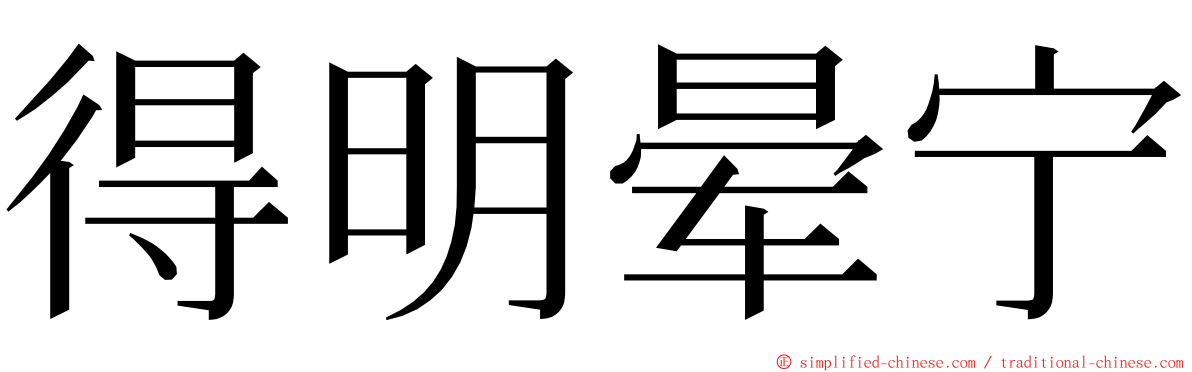 得明晕宁 ming font