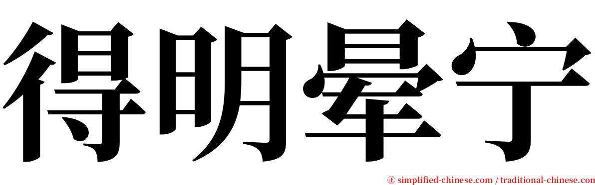 得明晕宁 serif font