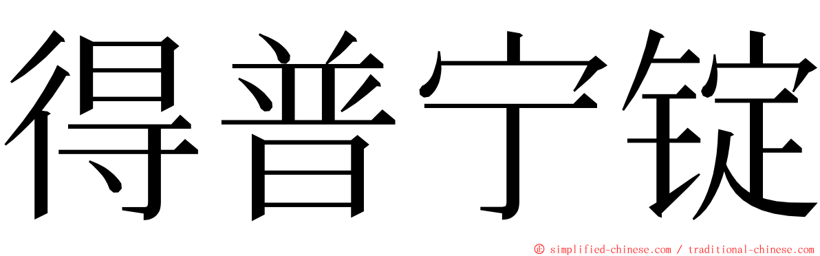 得普宁锭 ming font