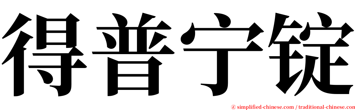 得普宁锭 serif font