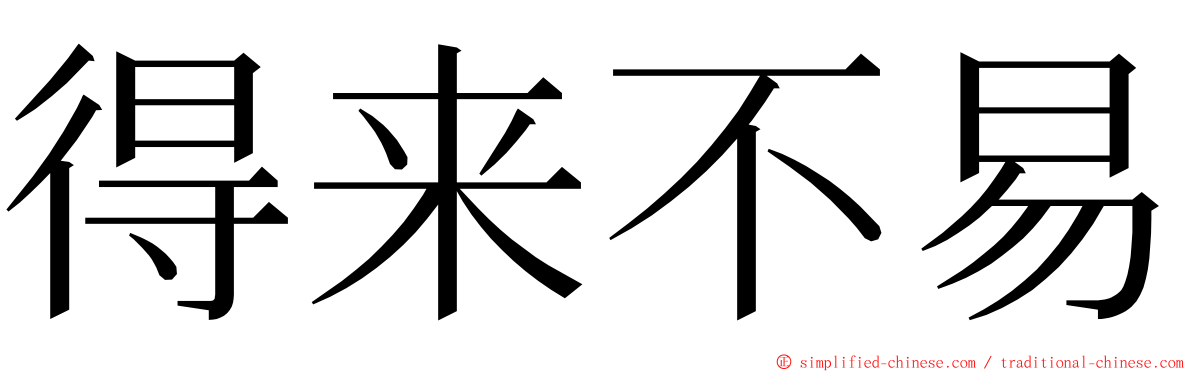 得来不易 ming font