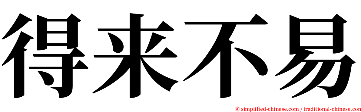 得来不易 serif font