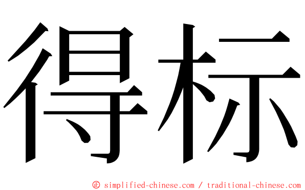 得标 ming font