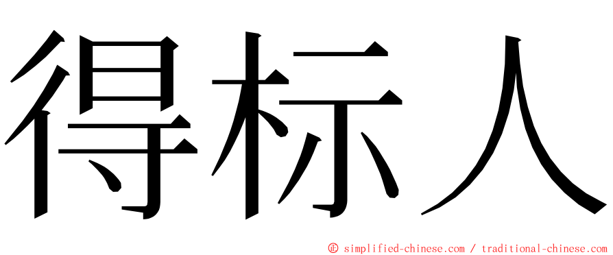 得标人 ming font