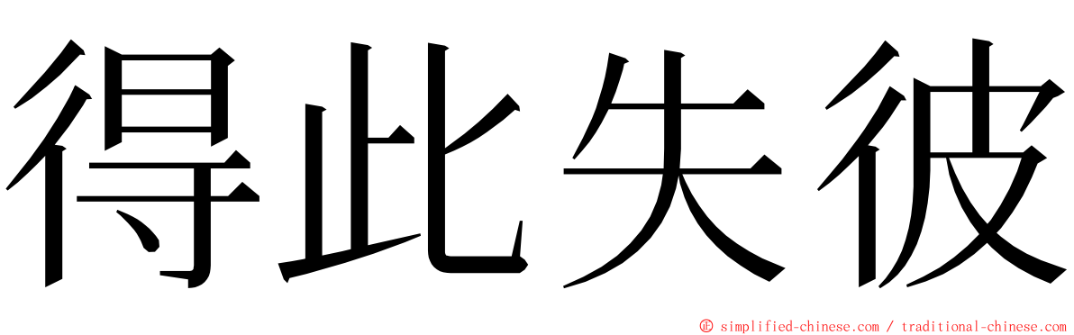 得此失彼 ming font