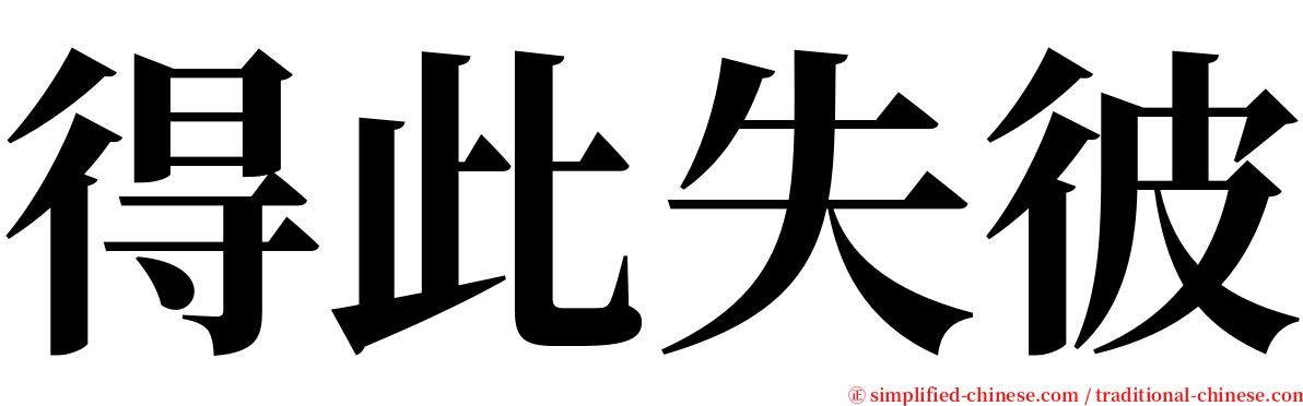 得此失彼 serif font