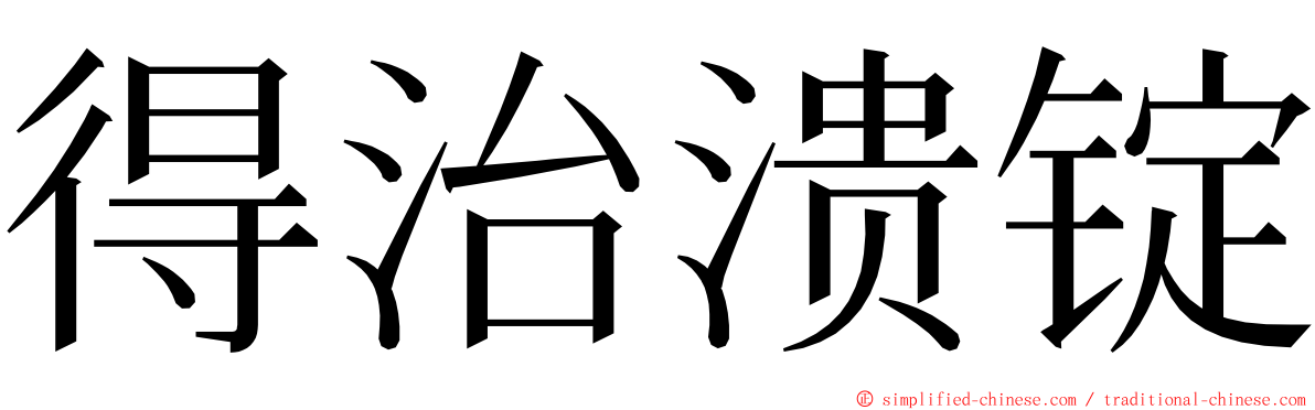 得治溃锭 ming font