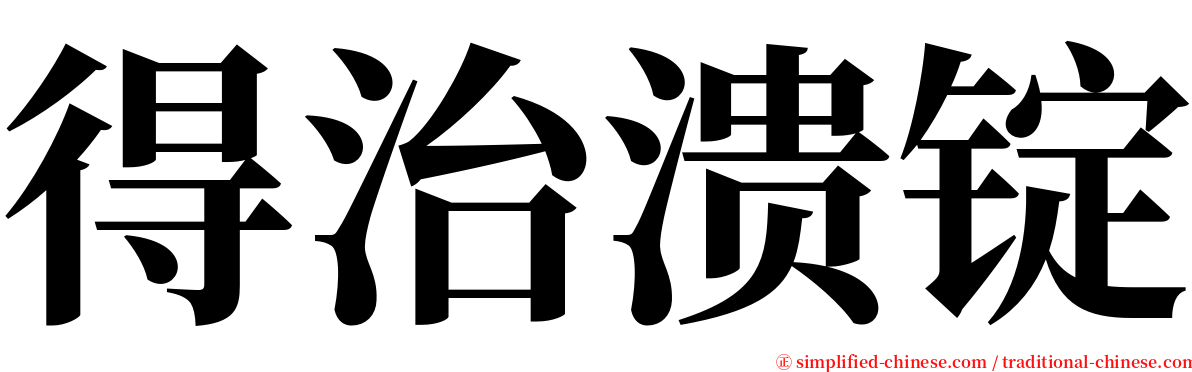 得治溃锭 serif font