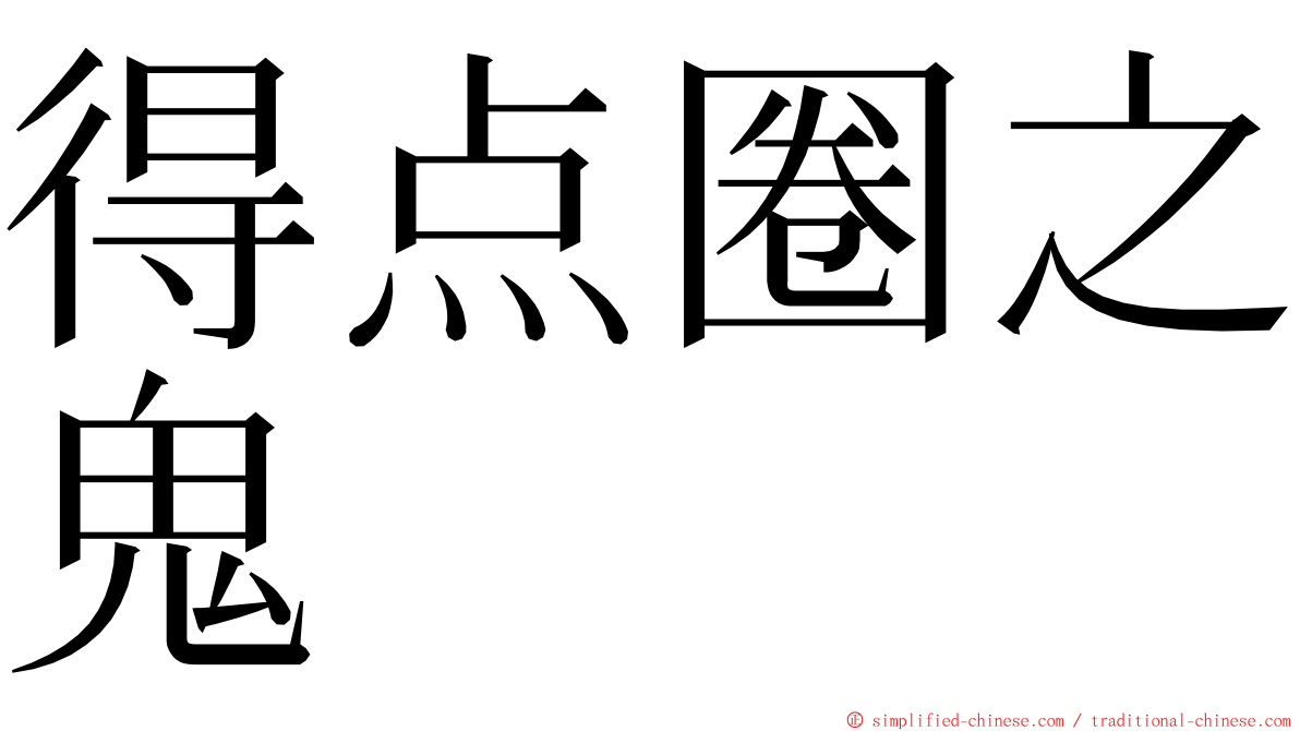 得点圈之鬼 ming font