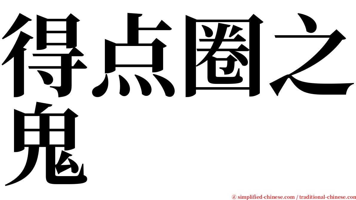 得点圈之鬼 serif font