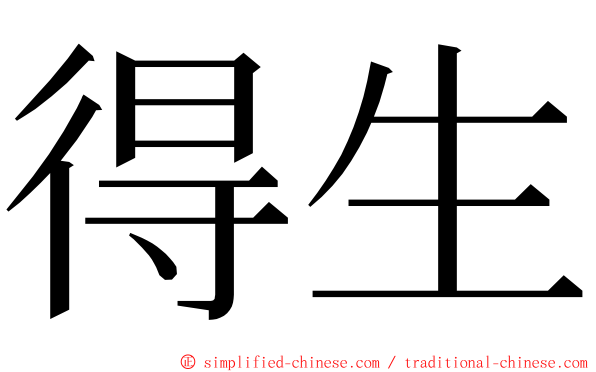 得生 ming font