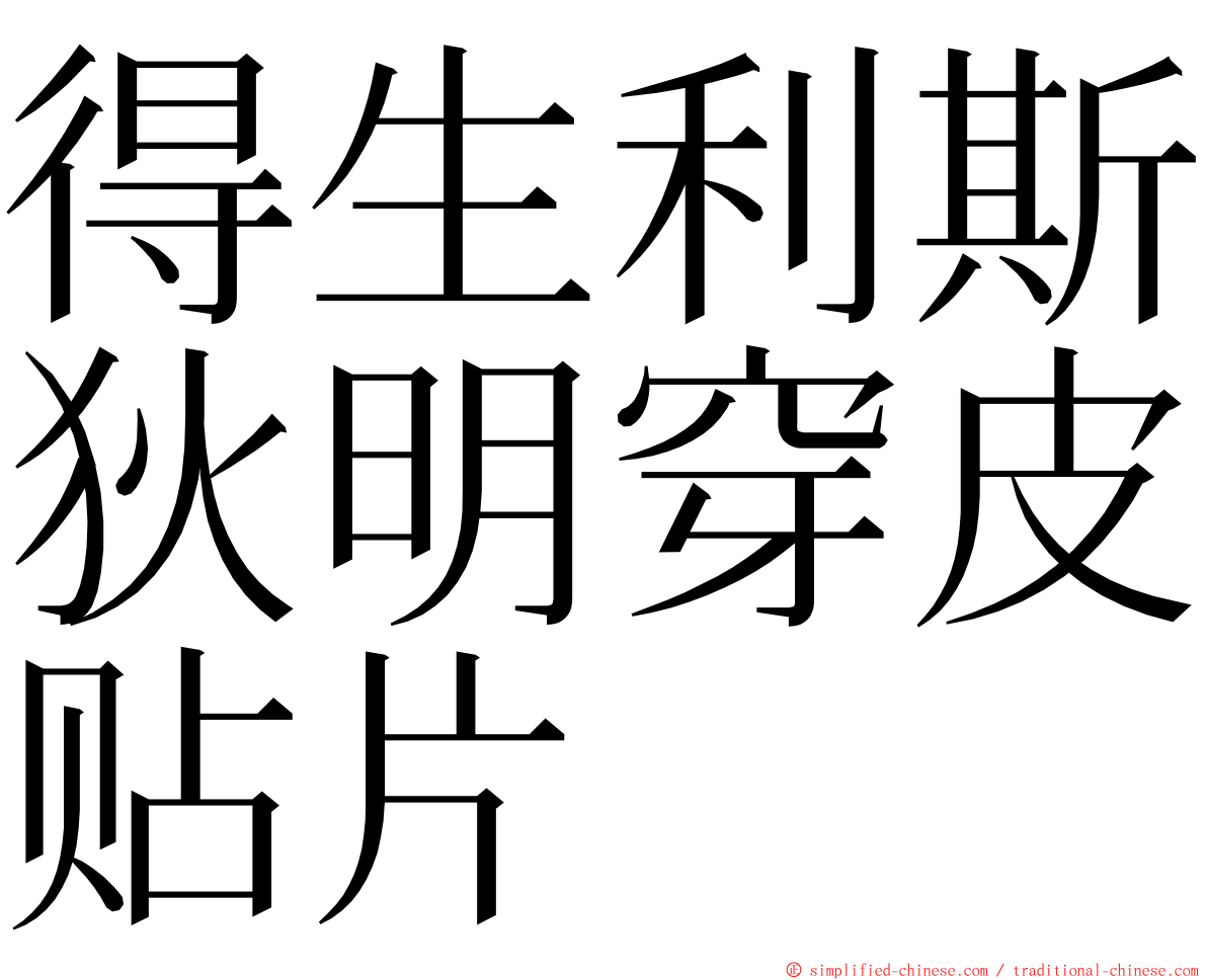 得生利斯狄明穿皮贴片 ming font